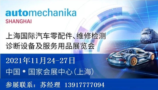 2021年上海法兰克福汽配展会时间、地点