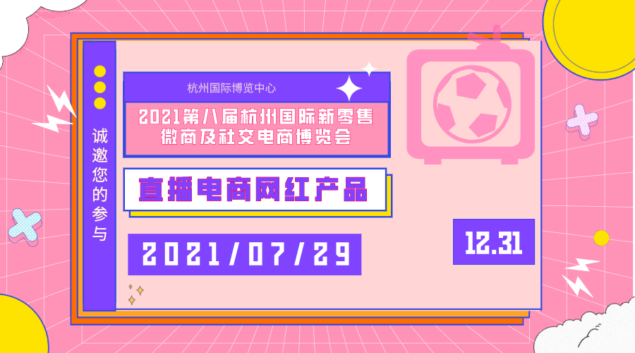 2021杭州新零售直播电商展