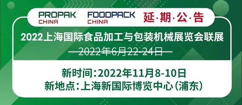 ProPak China 2022第二十八届上海国际加工包装展览会