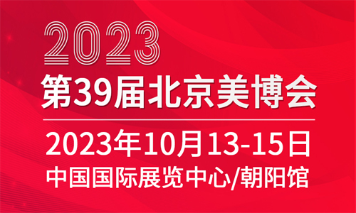 2023第39届北京美博会(秋季)