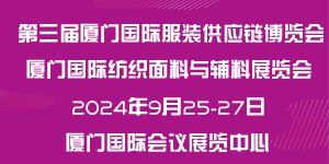 2024厦门国际服装供应链博览会