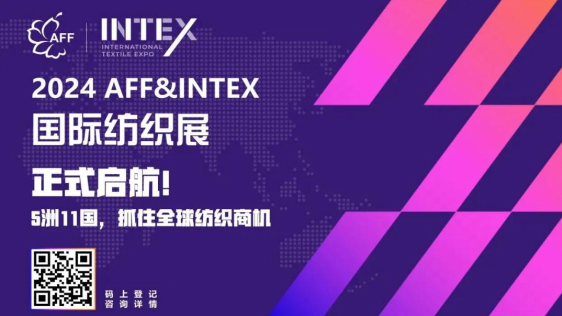 2024AFF&INTEX国际纺织展