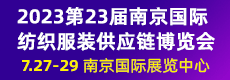 2022第22届江苏南京国际纺织服装供应链博览会