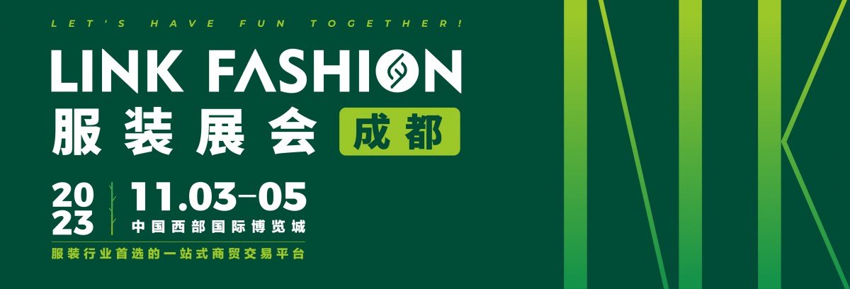LINK FASHION服装品牌展会
