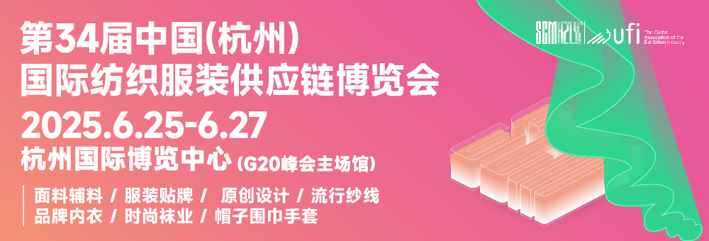 第34届中国（杭州）国际纺织服装供应链博览会