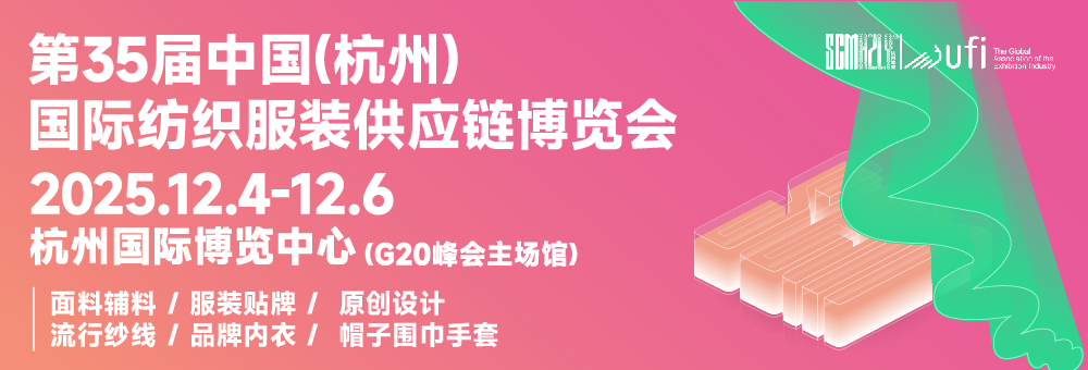 第35届中国（杭州）国际纺织服装供应链博览会