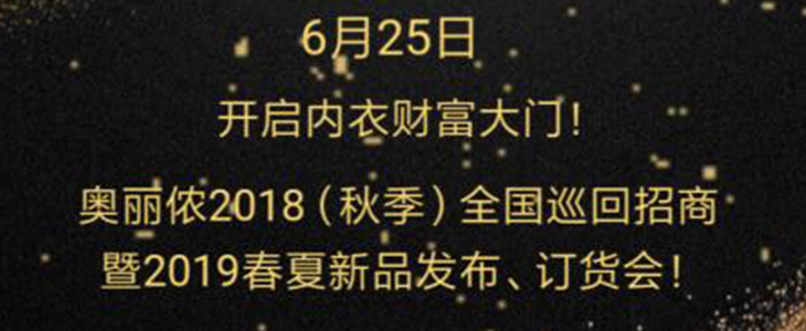 新视野，新格局—奥丽侬内衣招商会暨新品发布会即将蓄势待发！