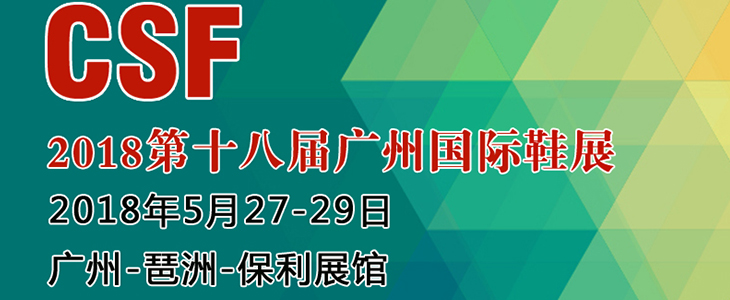 2018全国鞋业订货会暨展览会定于5月27-29日广州举行