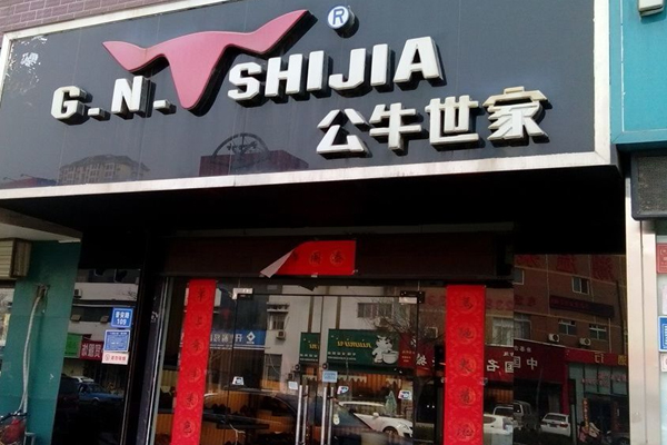公牛世家