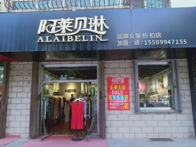 阿莱贝琳
